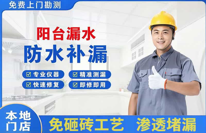 惠山阳台漏水维修