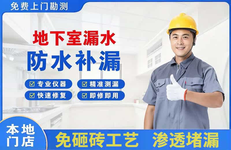 惠山地下室漏水维修