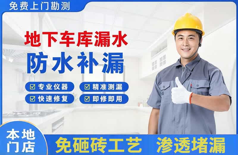 惠山地下车库漏水维修
