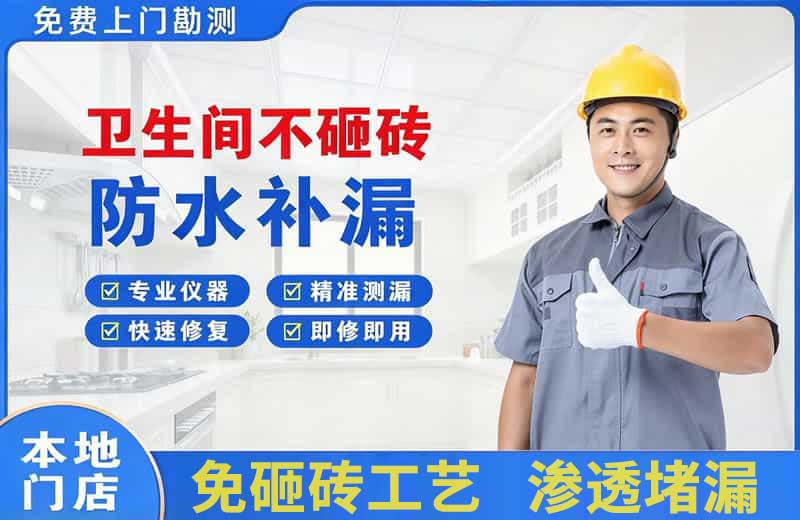 惠山卫生间不砸砖修补漏水